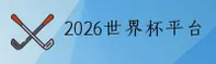 2026世界杯买球 - 正版门户 | 安全开户通道